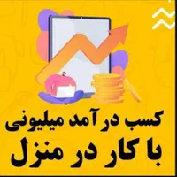 نیاز به پول دارید خیلی راحت خودتون بدست میارید|استخدام رایانه و فناوری اطلاعات|کرمان, |دیوار