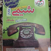 شیمی جامع خیلی سبز جلد اول و دوم چاپ 1402 تجربی