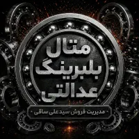 بازرگانی عدالتی