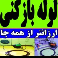 لوله بازکنی و تخلیه فرجی ۲۴ساعته وتضمینی|خدمات پیشه و مهارت|ملایر, |دیوار
