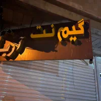 تابلو گیم نت