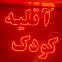 ال ای دی آتلیه کودک