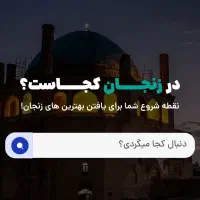تبلیغ رایگان کسب و کار شما - سایت در زنجان کجا