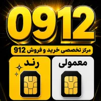 0912.31.32.977  کد سه رند فقط با 85م پیش پرداخت