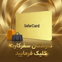 دارندگان سفر کارت