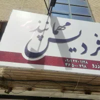 مهماندار خانم|استخدام سرایداری و نظافت|فردیس, فردیس|دیوار