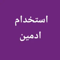 استخدام ادمین اینستاگرام برای برند آسوریک اسپرت