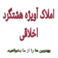 زمین-کوثر-یک-هشتگرد
