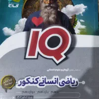 کتاب کنکور|کتاب و مجله آموزشی|شیروان (خراسان), |دیوار
