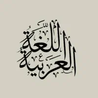 تدریس خصوصی عربی