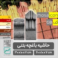 حاشیه باغچه بتنی / دورباغچه ای / کد GB