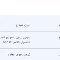 فروش حواله خودرو سورن پلاس