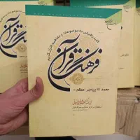 فرهنگ قرآن (۳۳ جلدی)
