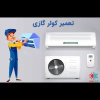 نصاب کولرگازی نصب تعمیر و سرویس کولرگازی