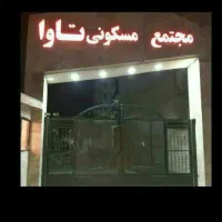 تاوا-اسلامشهر-قائمیه-نواب-گلهاو-مجتمع-تاوا-و2واحدی