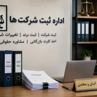 ثبت شرکت ، برند ، تغییرات ، شرکت آتیه تدبیر صفاری