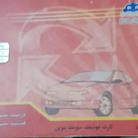 گم شده کارت سوخت پراید به اسم شاهو خانکی