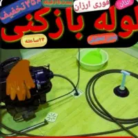 لوله بازکنی تهرانسر گلها شهرک دانش شهرک ازادی۲۴س|خدمات پیشه و مهارت|تهران, تهرانسر مرکزی|دیوار