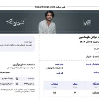 بلیط کنسرت عرفان طهماسبی vip ردیف ۳