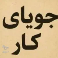 دنبال کارم