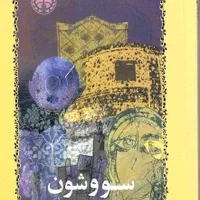 کتابخانه نیمه شب ، سقوط ، سووشون ، معجزه شکرگذاری|کتاب و مجله ادبی|مشهد, سناباد|دیوار