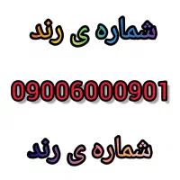 فروش خط رند