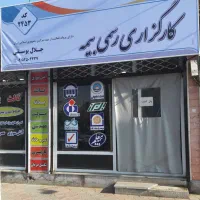 اعطای کد نمایندگی (همکاری در کارگزاری رسمی بیمه)