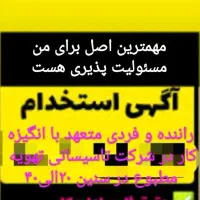 جذب و استخدام نیروکار و راننده دارای وسیله نقلیه