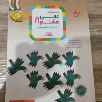 کتاب مبتکران عربی هشتم رشادت