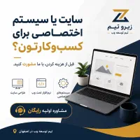 طراحی سایت و نرم‌افزار اختصاصی تیم اصفهان