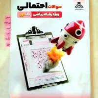 کتاب سوالات احتمالی + کتاب پاسخنامه + هدیه ویژه