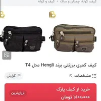 کیف کمری برند Hengli|کیف، کفش، کمربند|اصفهان, باغ فردوس|دیوار