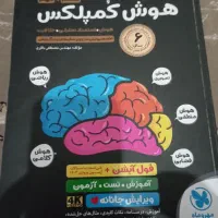 کتاب هوش کمپلکس نهم به دهم تیز هوشان و نمونه دولتی|کتاب و مجله آموزشی|نظرآباد, رسالت|دیوار