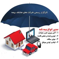 بیمه ثالث و بدنه و آسانسور ونقد و اقساط