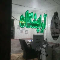 لوازم آرایشگاه|آرایشگاه و سالن‌های زیبایی|چناران, |دیوار