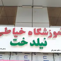 اموزشگاه خیاطی و مزون نیلدخت