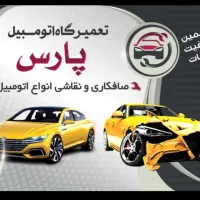 تعمیرگاه اتومبیل پارس