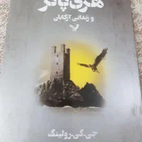 کتاب هری پاتر و زندانی آزکابان (شومیز)