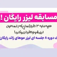 ۸جلسه لیزر رایگان فقط برای ۳ نفر