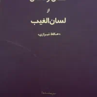 فروش کتاب فال و تفال از لسان الغیب حافظ شیرازی
