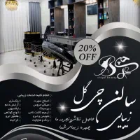 سالن زیبایی چی گل با 20٪تخفیف در همه لاین ها