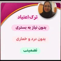 ترک اعتیاد