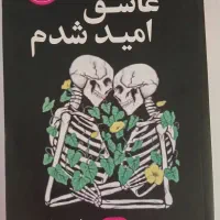 کتاب من عاشق امید شدم