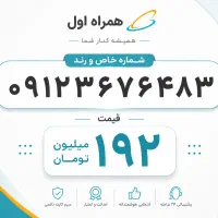 0912.367.64.83همراه اول بصورت نقدواقساط