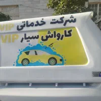 کارواش سیار vip