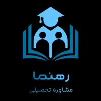 آکادمی مشاوره تحصیلی کنکور تجربی و تدریس ( رهنما )