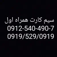سیم کارت 0912 کد5