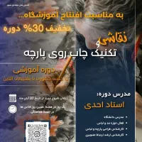 تخفیف ویژه دوره«نقاشی روی پارچه»به مناسبت افتتاح|خدمات آموزشی|تبریز, |دیوار