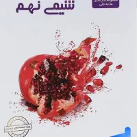 شیمی نهم ورودی مدارس سمپاد و نمونه دولتی