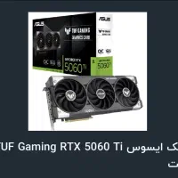 کارت گرافیک ۵۰۶۰ اوپن باکس ۱۶ گیگ تاف